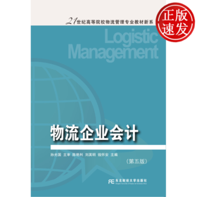 物流企业会计(第五版)