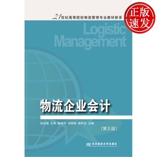 物流企业会计(第五版) 商品图0