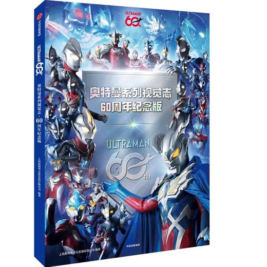 奥特曼系列视觉志:60周年纪念版 商品图1