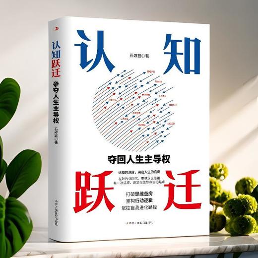 认知跃迁:夺回人生主导权 商品图3