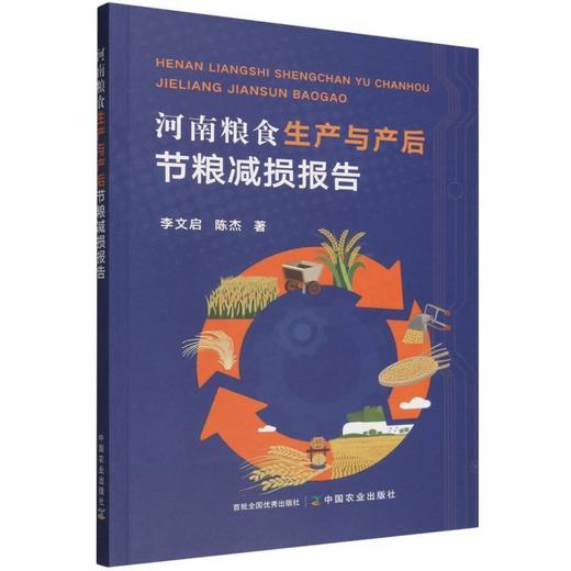 河南粮食生产与产后节粮减损报告 商品图0
