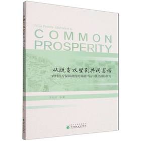 从脱贫攻坚到共同富裕:农村医疗保障制度的效能评估与优化路径研究