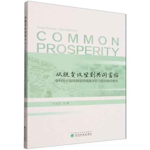 从脱贫攻坚到共同富裕:农村医疗保障制度的效能评估与优化路径研究 商品图0