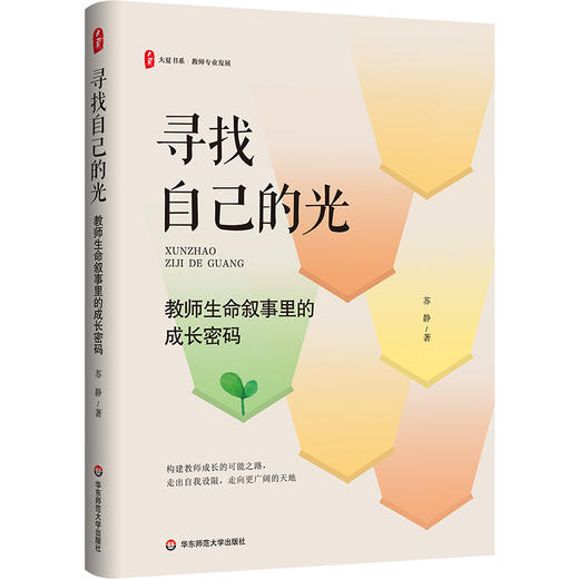 寻找自己的光:教师生命叙事里的成长密码 商品图0