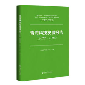 青海科技发展报告.2022~2023