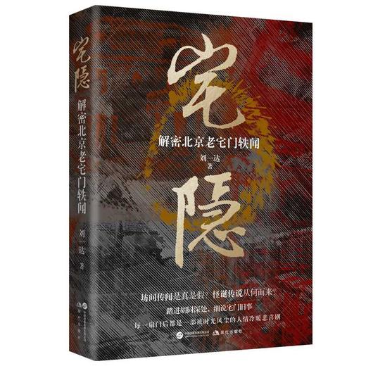 宅隐:解密北京老宅门轶闻 商品图1
