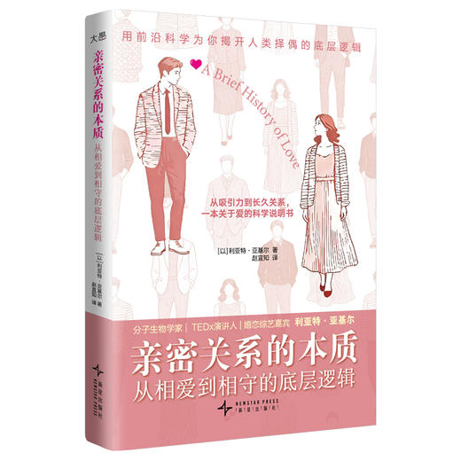 亲密关系的本质:从相爱到相守的底层逻辑 商品图1