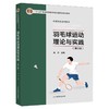 羽毛球运动理论与实践(第3版) 商品缩略图0