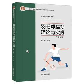 羽毛球运动理论与实践(第3版)