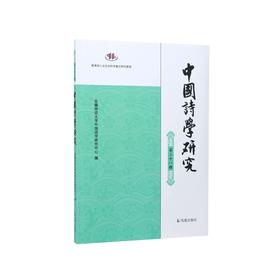 中国诗学研究.第二十八辑