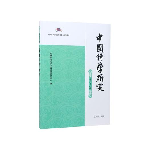 中国诗学研究.第二十八辑 商品图0