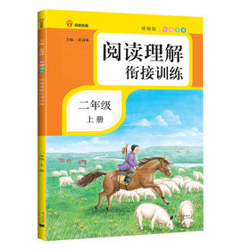 阅读理解衔接训练.二年级.上册(统编版)((附过关测试卷)