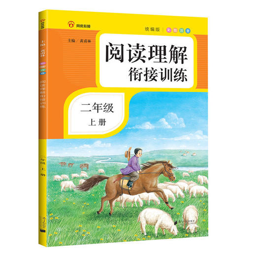 阅读理解衔接训练.二年级.上册(统编版)((附过关测试卷) 商品图0