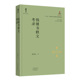 钱锺书轶文考录