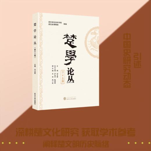 楚学论丛.第十三辑 商品图0