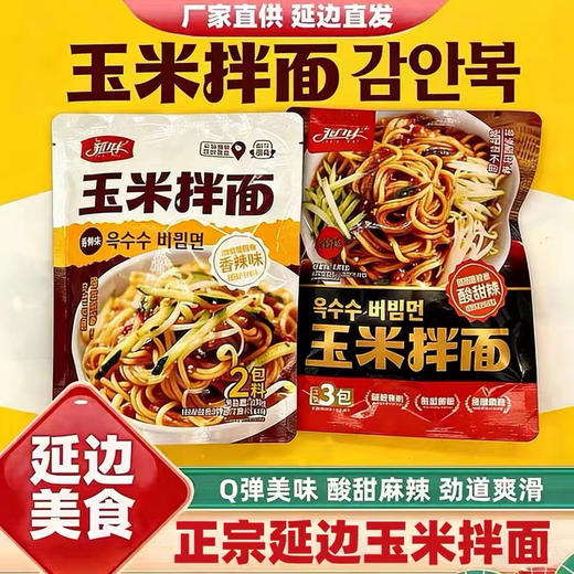 延边特产朝鲜族延味玉米拌面网红美食延吉麻辣拌面香辣拌面各一袋 商品图0