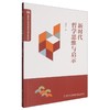 新时代哲学思维与启示 商品缩略图0