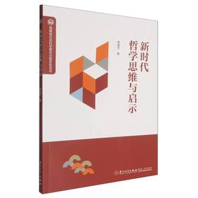 新时代哲学思维与启示