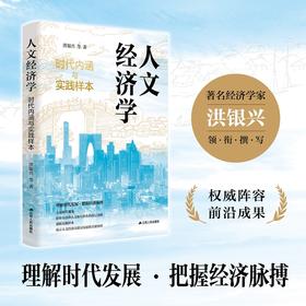 人文经济学:时代内涵与实践样本