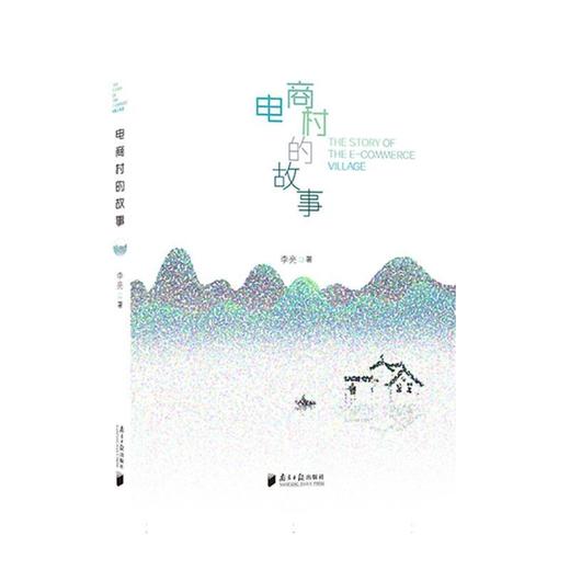 电商村的故事 商品图0