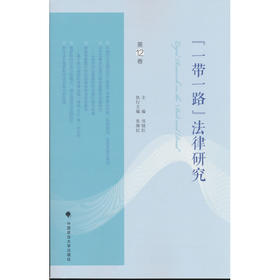 “一带一路”法律研究.第12卷
