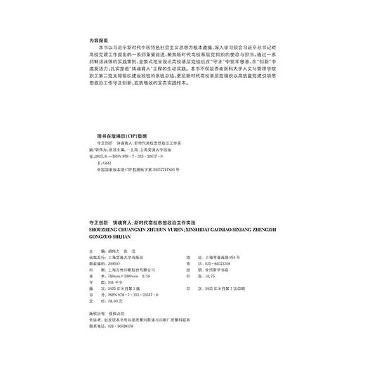 守正创新 铸魂育人:新时代高校思想政治工作实践 商品图2