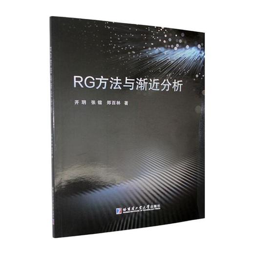 RG方法与渐近分析 商品图0