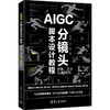 AIGC分镜头脚本设计教程:原理.方法与AI案例 商品缩略图0