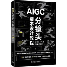 AIGC分镜头脚本设计教程:原理.方法与AI案例