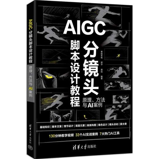 AIGC分镜头脚本设计教程:原理.方法与AI案例 商品图0