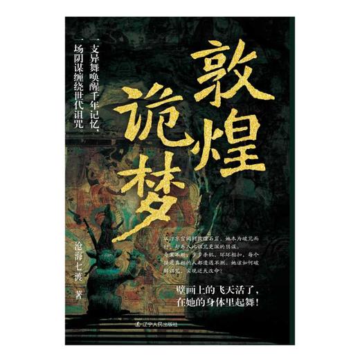 敦煌诡梦 商品图2