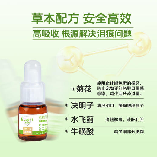 巴士宠泪痕净25ml 去泪痕口服液 源头修护泪痕 营养补充  犬猫通用【5送2，10送5】 商品图5