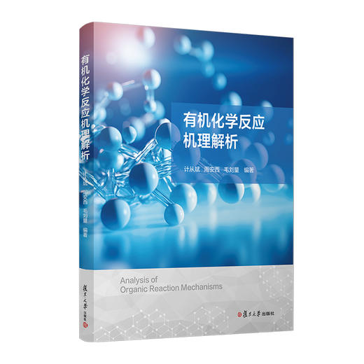 有机化学反应机理解析 商品图0