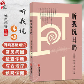 听我说耳鸣 谯凤英 杨仕蕊 刘鼐 主编 适合受耳鸣困扰的患者 家属及关注耳健康的普通读者阅读参考 9787515231471中医古籍出版社