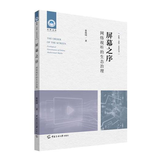 屏幕之序:网络视听的生态治理 商品图1
