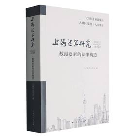 上海法学研究.2026.1:总第15卷,数据要素的法律构造