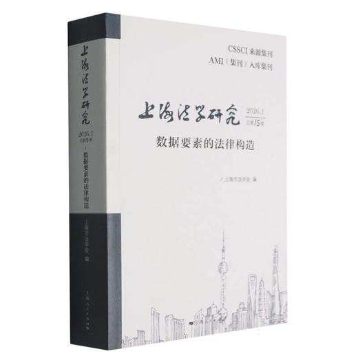 上海法学研究.2026.1:总第15卷,数据要素的法律构造 商品图0