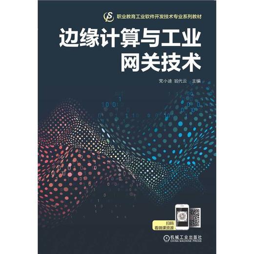 边缘计算与工业网关技术 商品图1