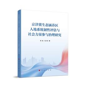 京津冀生态涵养区人地系统韧性评估与社会力量参与治理研究