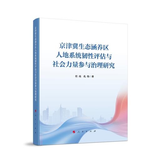 京津冀生态涵养区人地系统韧性评估与社会力量参与治理研究 商品图0