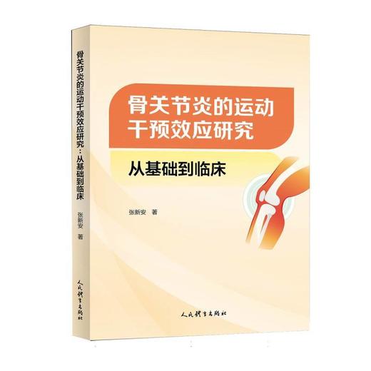 骨关节炎的运动干预效应研究:从基础到临床 商品图0
