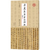 岳麓秦简书迹类编.廷卒令 商品缩略图0