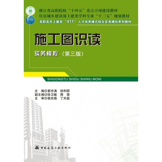 施工图识读实务模拟(第三版) 商品图1