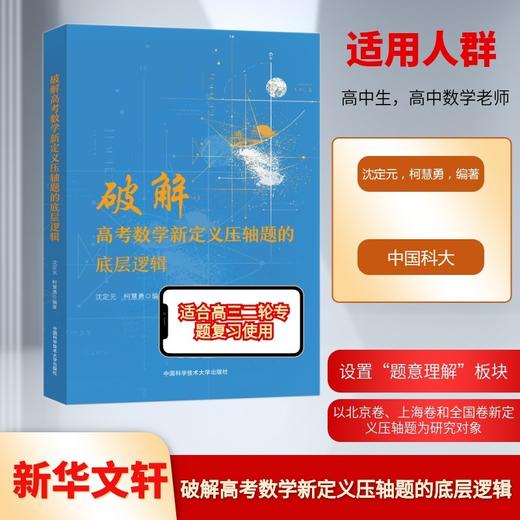 破解高考数学新定义压轴题的底层逻辑 商品图0