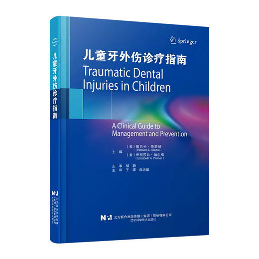儿童牙外伤诊疗指南 王璟 李志耀 主译 口腔临床技术与方法临床病例配图讲解 儿童科学参考书籍 9787559132536辽宁科学技术出版社 商品图1