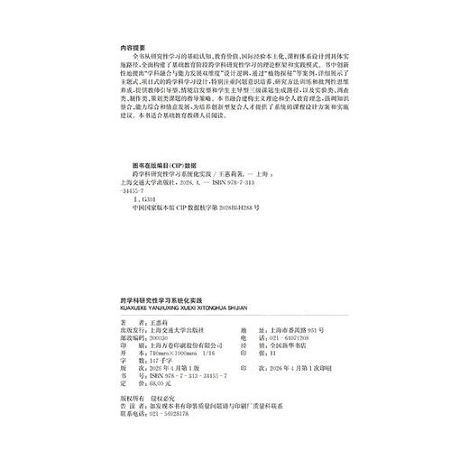 跨学科研究性学习系统化实践 商品图3