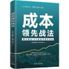 成本领先战法 商品缩略图2