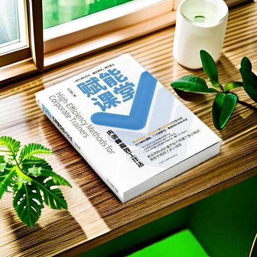 赋能课堂:内训师高效工作法 商品图1