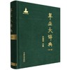 草业大辞典:第二版 商品缩略图0