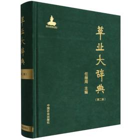草业大辞典:第二版